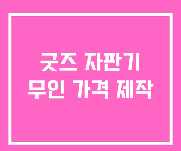 굿즈 자판기 무인 가격 제작 굿즈 자판기 무인 가격 제작