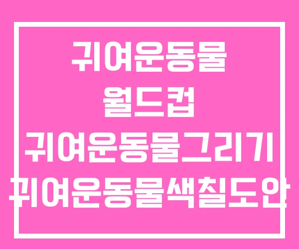 귀여운동물 월드컵 귀여운동물그리기 귀여운동물색칠도안 귀여운동물 월드컵 귀여운동물그리기 귀여운동물색칠도안
