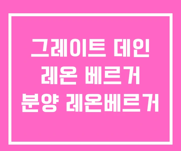 그레이트 데인 레온 베르거 분양 레온베르거 그레이트 데인 레온 베르거 분양 레온베르거