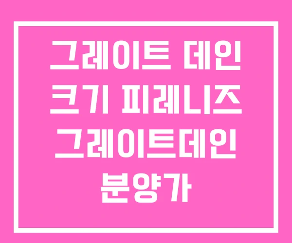 그레이트 데인 크기 피레니즈 그레이트데인 분양가