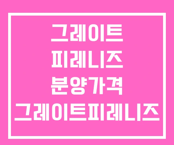그레이트 피레니즈 분양가격 그레이트피레니즈 분양