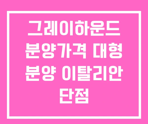 그레이하운드 분양가격 대형 분양 이탈리안 단점