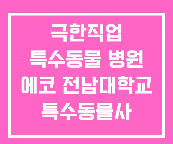 극한직업 특수동물 병원 에코 전남대학교 특수동물사