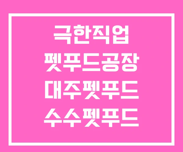 극한직업 펫푸드공장 대주펫푸드 수수펫푸드