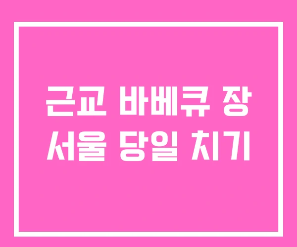 근교 바베큐 장 서울 당일 치기 근교 바베큐 장 서울 당일 치기