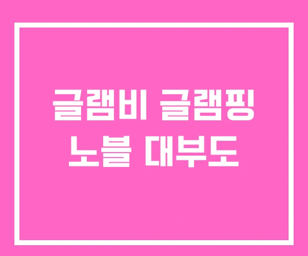 글램비 글램핑 노블 대부도