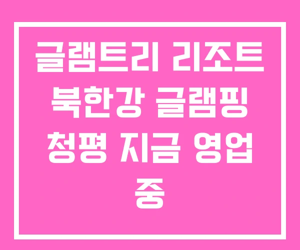 글램트리 리조트 북한강 글램핑 청평 지금 영업 중 글램트리 리조트 북한강 글램핑 청평 지금 영업 중