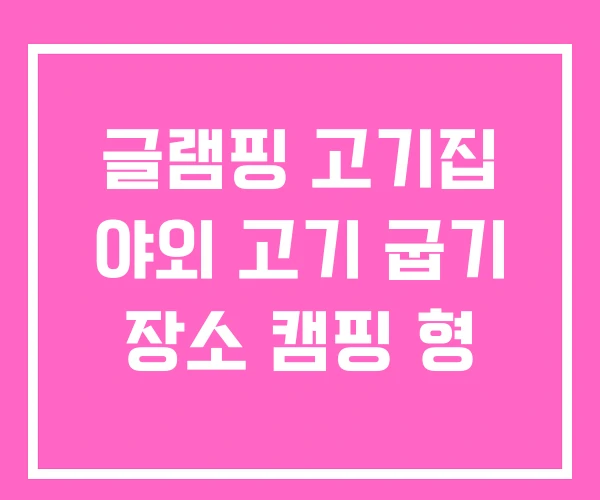 글램핑 고기집 야외 고기 굽기 장소 캠핑 형 글램핑 고기집 야외 고기 굽기 장소 캠핑 형