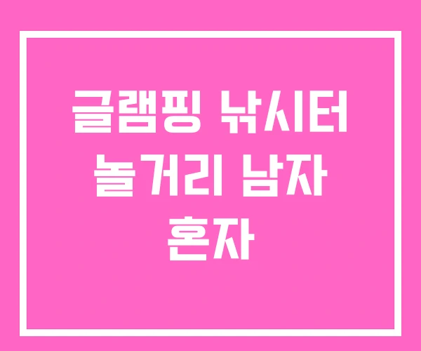 글램핑 낚시터 놀거리 남자 혼자 글램핑 낚시터 놀거리 남자 혼자