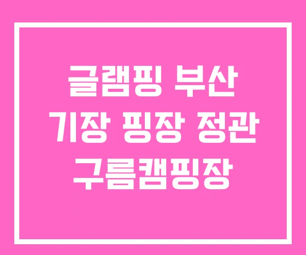 글램핑 부산 기장 핑장 정관 구름캠핑장