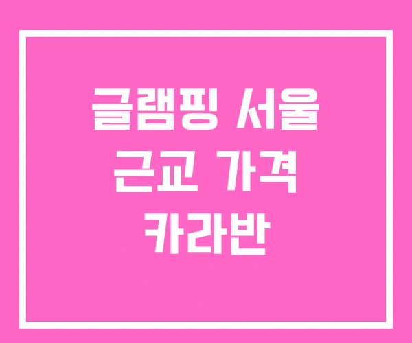 글램핑 서울 근교 가격 카라반