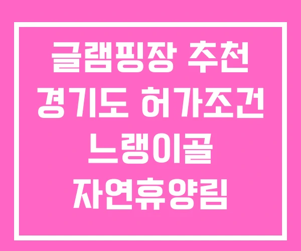 글램핑장 추천 경기도 허가조건 느랭이골 자연휴양림 글램핑장 추천 경기도 허가조건 느랭이골 자연휴양림