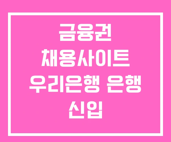 금융권 채용사이트 우리은행 은행 신입 금융권 채용사이트 우리은행 은행 신입