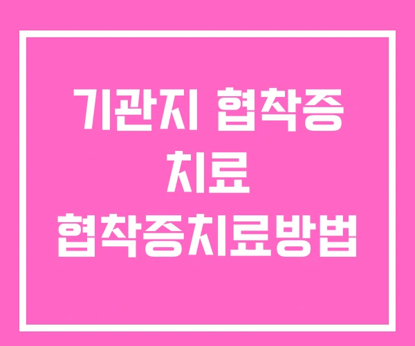 기관지 협착증 치료 협착증치료방법
