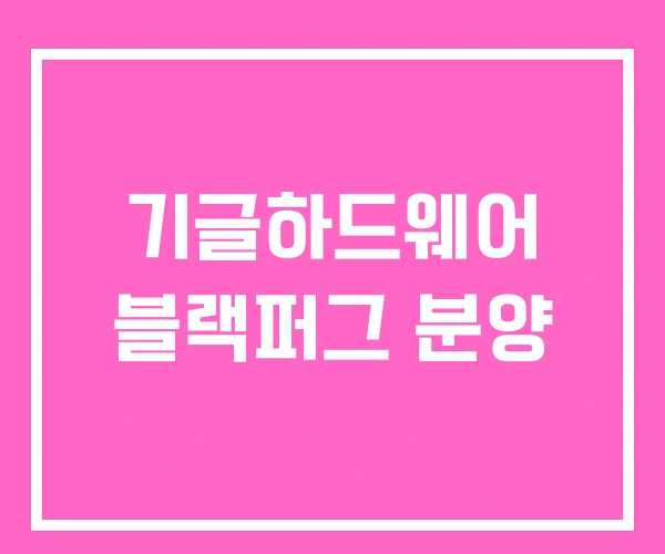 기글하드웨어 블랙퍼그 분양 기글하드웨어 블랙퍼그 분양