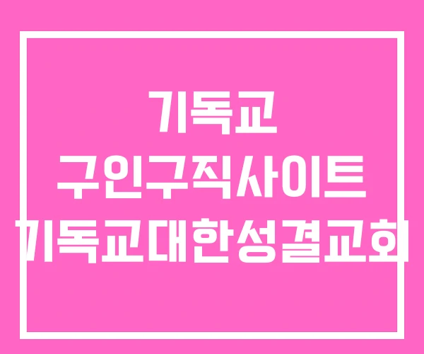 기독교 구인구직사이트 기독교대한성결교회 기독교 구인구직사이트 기독교대한성결교회