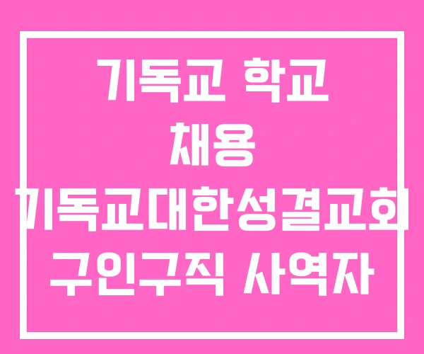 기독교 학교 채용 기독교대한성결교회 구인구직 사역자 구인