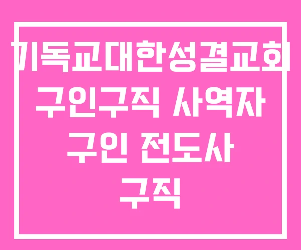 기독교대한성결교회 구인구직 사역자 구인 전도사 구직 기독교대한성결교회 구인구직 사역자 구인 전도사 구직