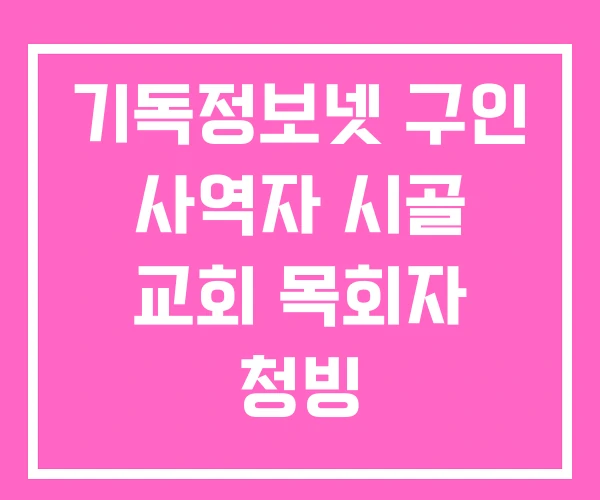 기독정보넷 구인 사역자 시골 교회 목회자 청빙 기독정보넷 구인 사역자 시골 교회 목회자 청빙