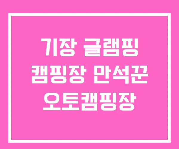 기장 글램핑 캠핑장 만석꾼 오토캠핑장 기장 글램핑 캠핑장 만석꾼 오토캠핑장