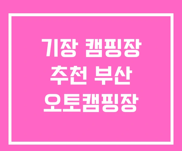 기장 캠핑장 추천 부산 오토캠핑장 기장 캠핑장 추천 부산 오토캠핑장