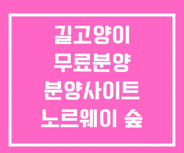 길고양이 무료분양 분양사이트 노르웨이 숲 길고양이 무료분양 분양사이트 노르웨이 숲