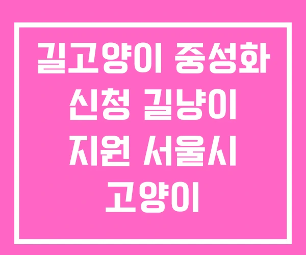길고양이 중성화 신청 길냥이 지원 서울시 고양이