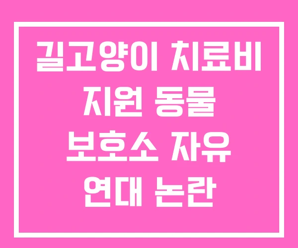 길고양이 치료비 지원 동물 보호소 자유 연대 논란