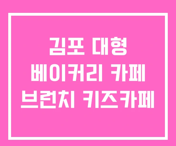 김포 대형 베이커리 카페 브런치 키즈카페 김포 대형 베이커리 카페 브런치 키즈카페