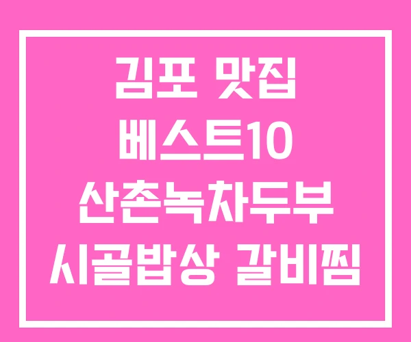 김포 맛집 베스트10 산촌녹차두부 시골밥상 갈비찜