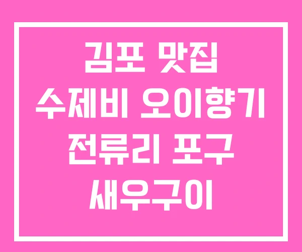 김포 맛집 수제비 오이향기 전류리 포구 새우구이 김포 맛집 수제비 오이향기 전류리 포구 새우구이