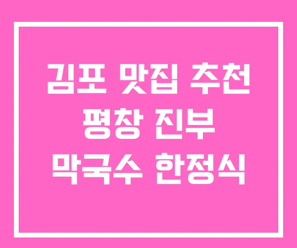 김포 맛집 추천 평창 진부 막국수 한정식