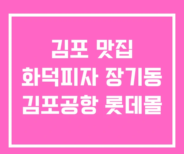 김포 맛집 화덕피자 장기동 김포공항 롯데몰 김포 맛집 화덕피자 장기동 김포공항 롯데몰