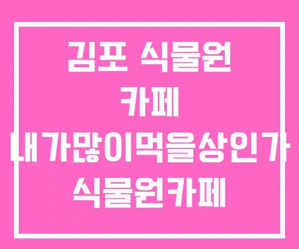 김포 식물원 카페 내가많이먹을상인가 식물원카페 바오밥 김포 식물원 카페 내가많이먹을상인가 식물원카페 바오밥