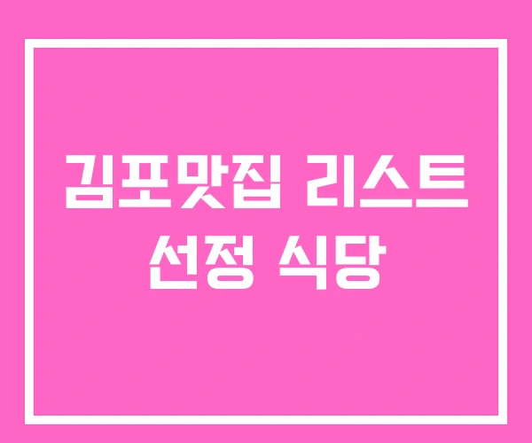 김포맛집 리스트 선정 식당