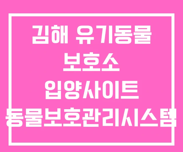 김해 유기동물 보호소 입양사이트 동물보호관리시스템