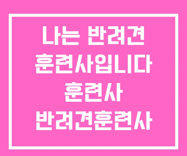 나는 반려견 훈련사입니다 훈련사 반려견훈련사 연봉 나는 반려견 훈련사입니다 훈련사 반려견훈련사 연봉