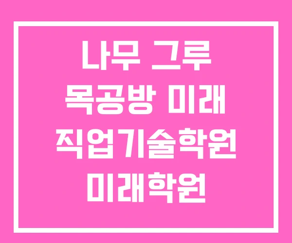 나무 그루 목공방 미래 직업기술학원 미래학원 나무 그루 목공방 미래 직업기술학원 미래학원