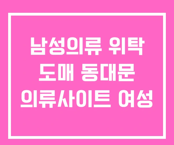 남성의류 위탁 도매 동대문 의류사이트 여성 남성의류 위탁 도매 동대문 의류사이트 여성
