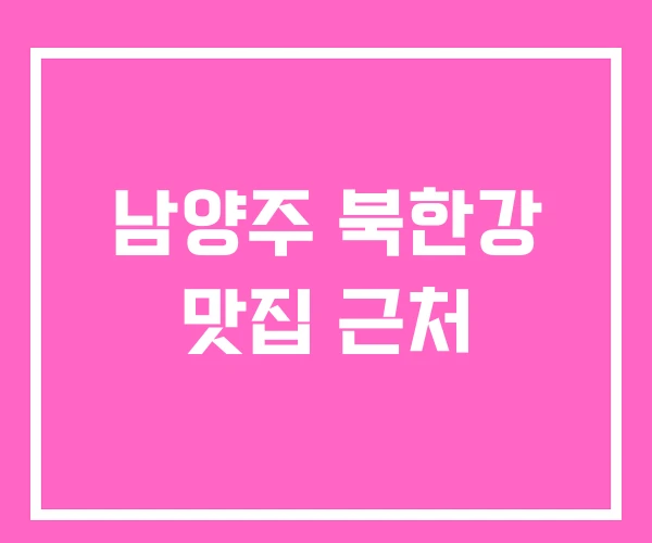 남양주 북한강 맛집 근처 남양주 북한강 맛집 근처