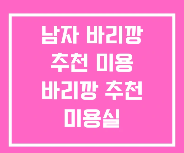 남자 바리깡 추천 미용 바리깡 추천 미용실