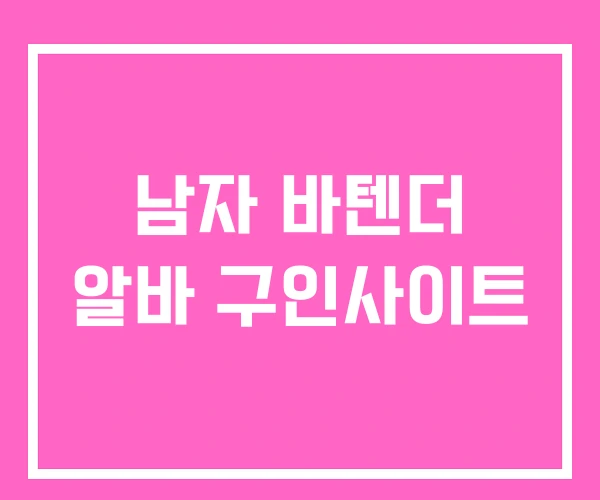 남자 바텐더 알바 구인사이트 남자 바텐더 알바 구인사이트