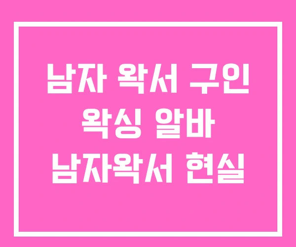 남자 왁서 구인 왁싱 알바 남자왁서 현실