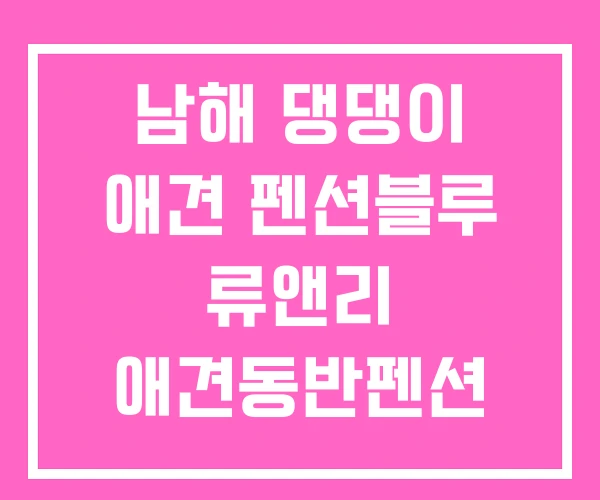 남해 댕댕이 애견 펜션블루 류앤리 애견동반펜션 펜션 남해 댕댕이 애견 펜션블루 류앤리 애견동반펜션 펜션