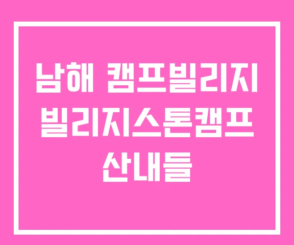 남해 캠프빌리지 빌리지스톤캠프 산내들 남해 캠프빌리지 빌리지스톤캠프 산내들