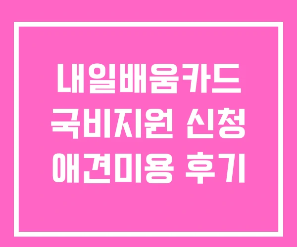내일배움카드 국비지원 신청 애견미용 후기 내일배움카드 국비지원 신청 애견미용 후기