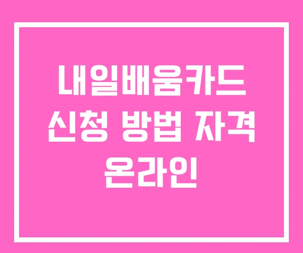 내일배움카드 신청 방법 자격 온라인 내일배움카드 신청 방법 자격 온라인