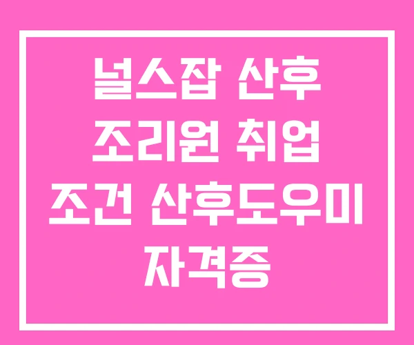 널스잡 산후 조리원 취업 조건 산후도우미 자격증 널스잡 산후 조리원 취업 조건 산후도우미 자격증