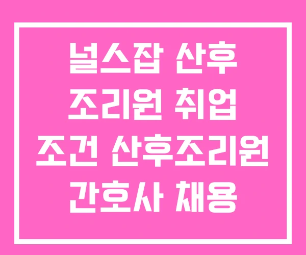 널스잡 산후 조리원 취업 조건 산후조리원 간호사 채용 널스잡 산후 조리원 취업 조건 산후조리원 간호사 채용