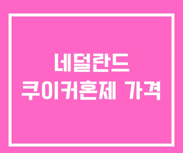 네덜란드 쿠이커혼제 가격